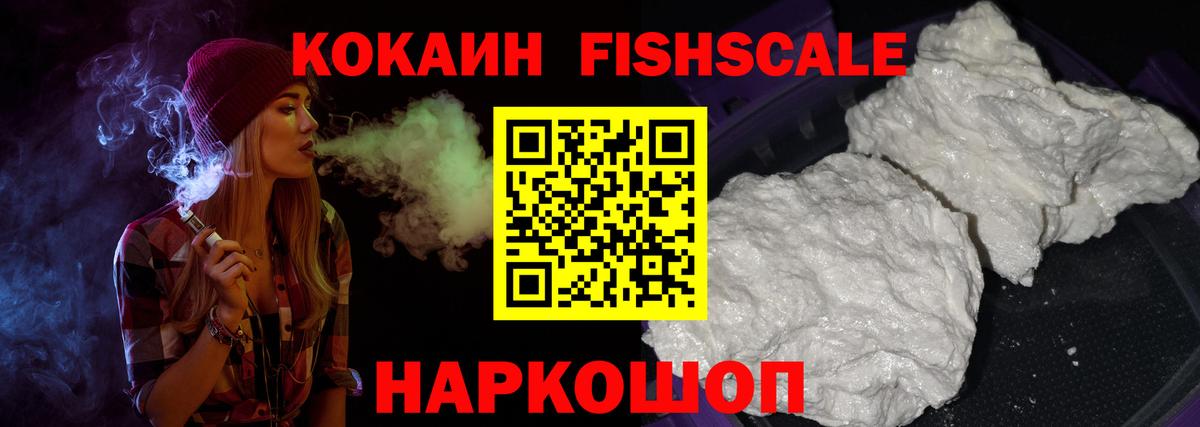 КОКАИН FishScale Гай